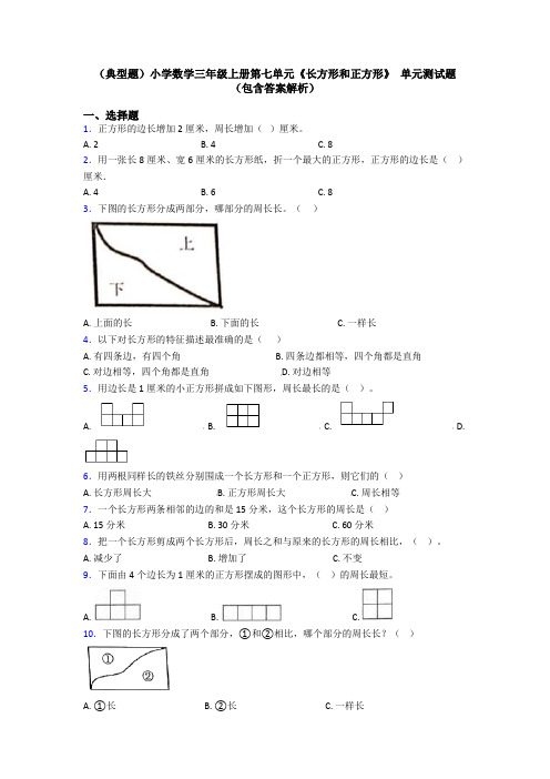 (典型题)小学数学三年级上册第七单元《长方形和正方形》 单元测试题(包含答案解析)