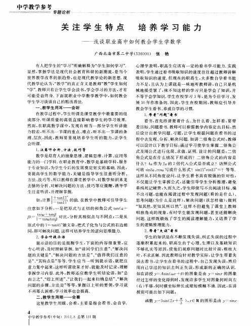 关注学生特点 培养学习能力——浅谈职业高中如何教会学生学数学