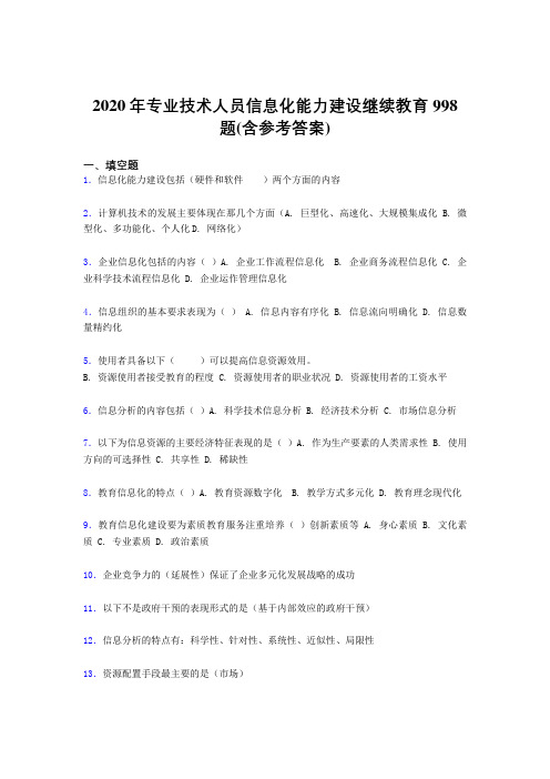 最新版精选专业技术人员信息化能力建设继续教育考核题库完整版998题(含参考答案)