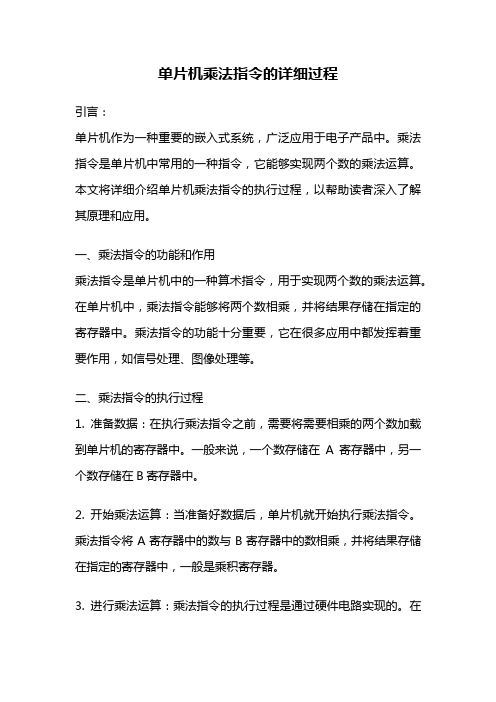 单片机乘法指令的详细过程