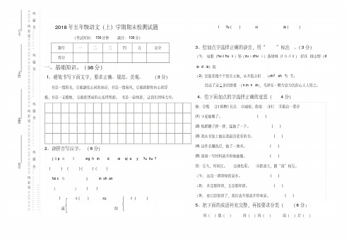 2018学年人教版五年级语文(上)期末试卷及答案