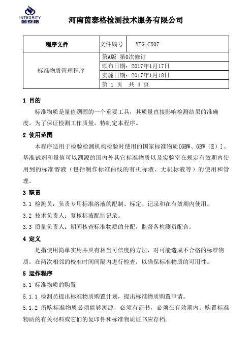 程序文件-YTG-CX07标准物质管理程序