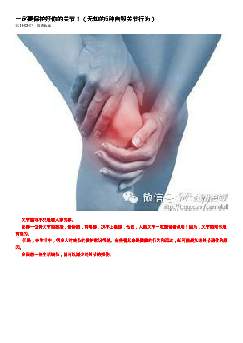 一定要保护好你的关节!(无知的5种自毁关节行为)