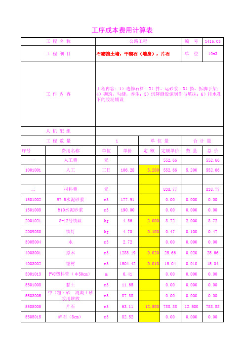 1416.03石砌挡土墙,干砌石(墙身),片石