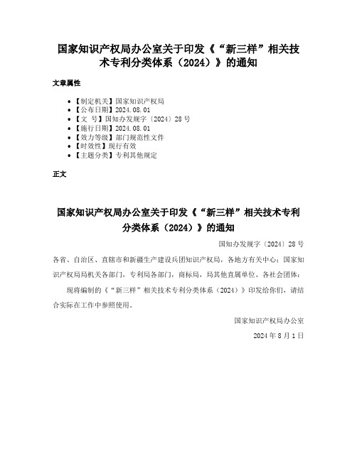 国家知识产权局办公室关于印发《“新三样”相关技术专利分类体系（2024）》的通知