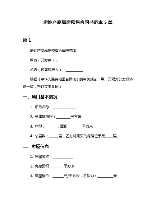 房地产商品房预售合同书范本5篇