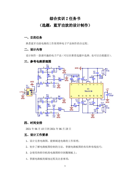 0、任务书---蓝牙功放