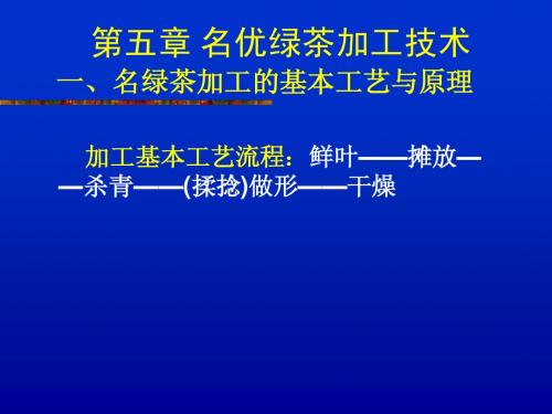 名优茶的加工与品评课件 第五章 名绿茶加工技术