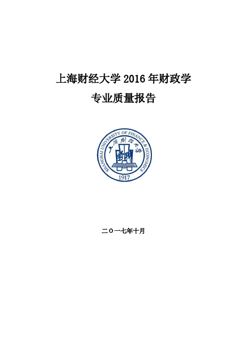 上海财经大学2016年财政学