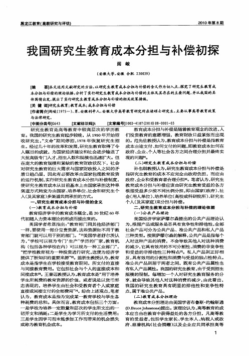 我国研究生教育成本分担与补偿初探