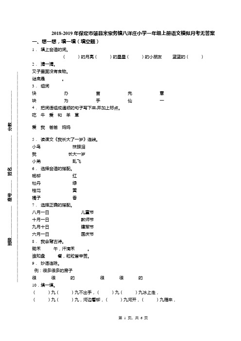 2018-2019年保定市雄县米家务镇八洋庄小学一年级上册语文模拟月考无答案