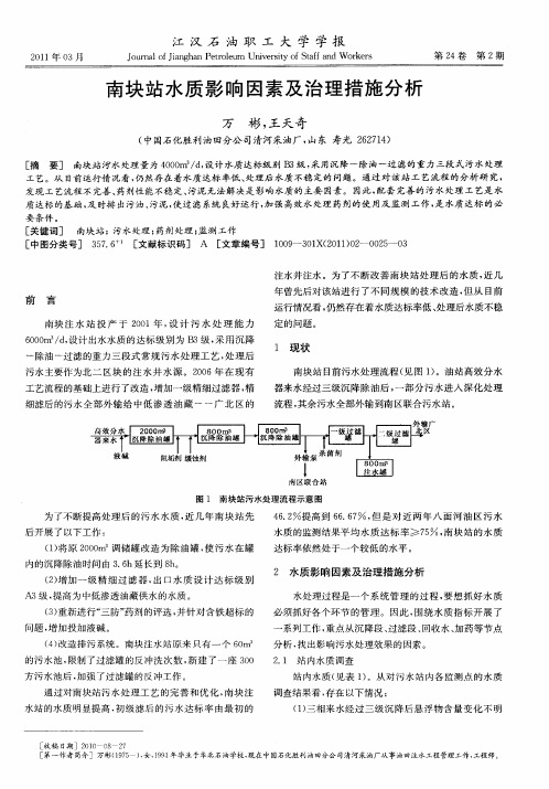 南块站水质影响因素及治理措施分析