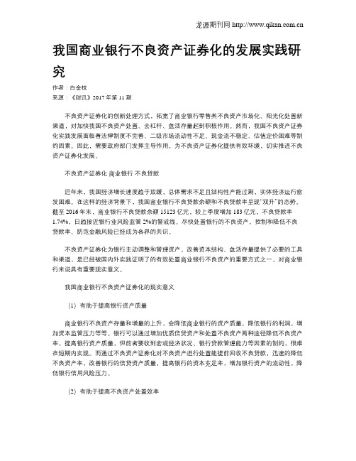 我国商业银行不良资产证券化的发展实践研究