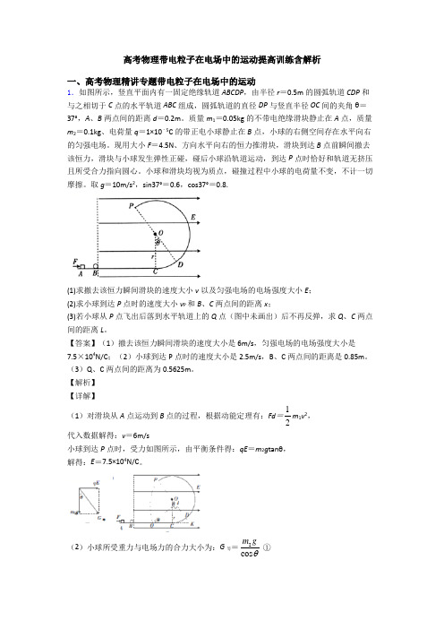 高考物理带电粒子在电场中的运动提高训练含解析