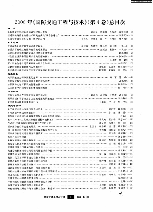 2006年《国防交通工程与技术》(第4卷)总目次