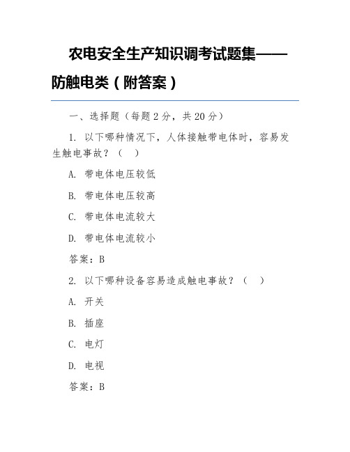 农电安全生产知识调考试题集——防触电类(附答案)