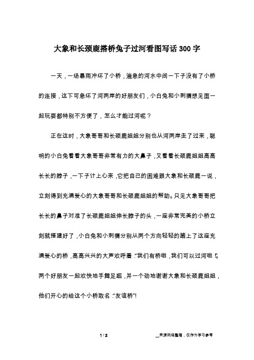 大象和长颈鹿搭桥兔子过河看图写话300字