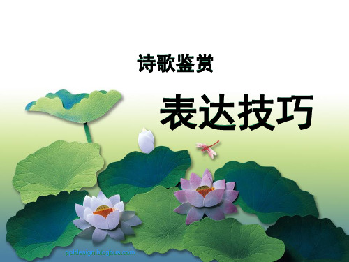 2014诗歌鉴赏之表达技巧最新总结(核按钮)