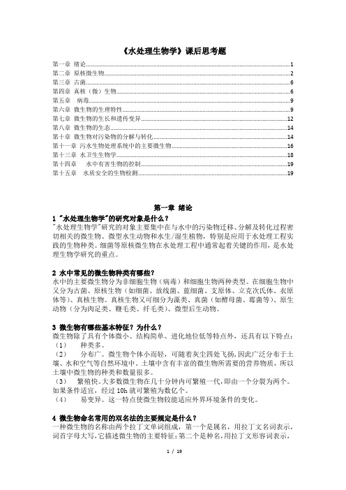 水处理生物学课后思考题(改良版适用最新第五版)