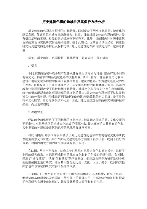 历史建筑色彩的地域性及其保护方法分析