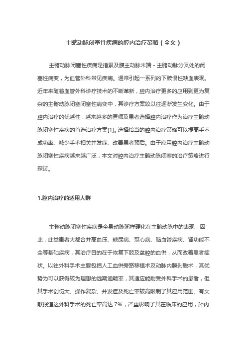 主髂动脉闭塞性疾病的腔内治疗策略(全文)