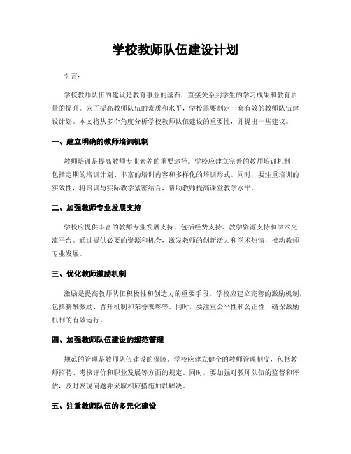 学校教师队伍建设计划