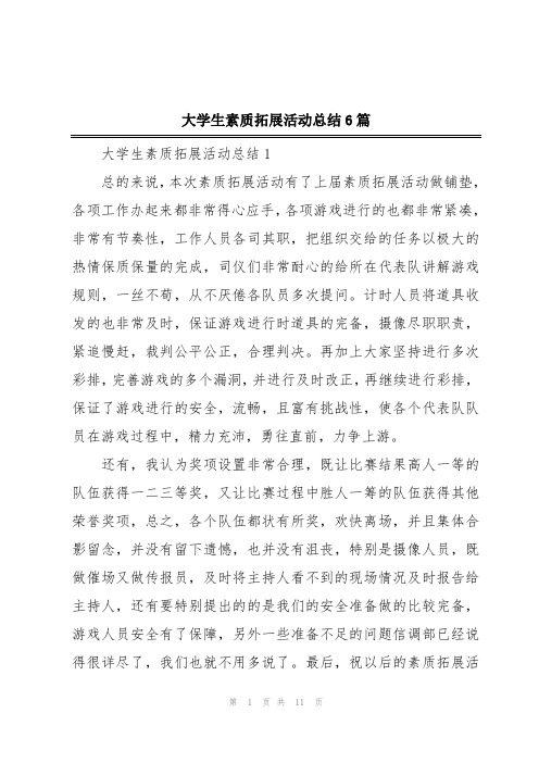 大学生素质拓展活动总结6篇