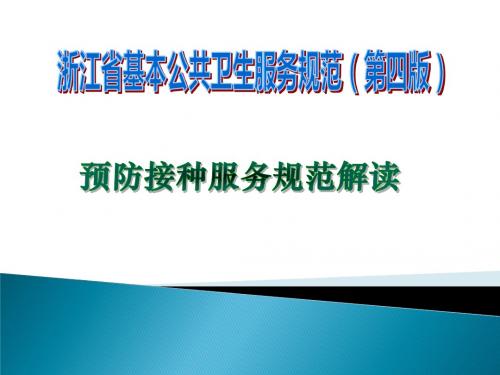 3.预防接种服务规范