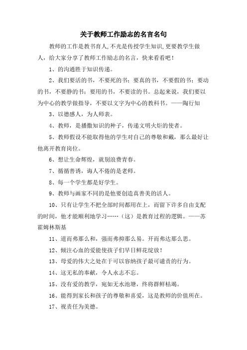 关于教师工作励志的名言名句