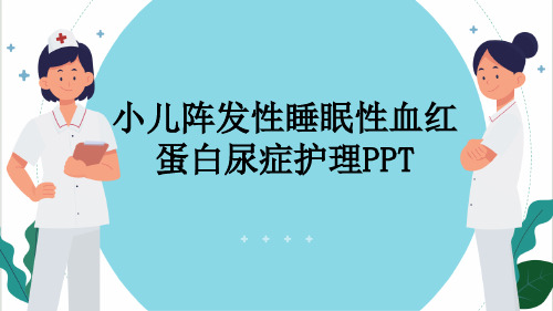 小儿阵发性睡眠性血红蛋白尿症护理PPT