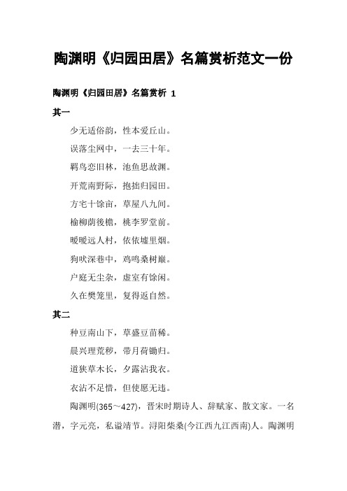 陶渊明《归园田居》名篇赏析范文一份