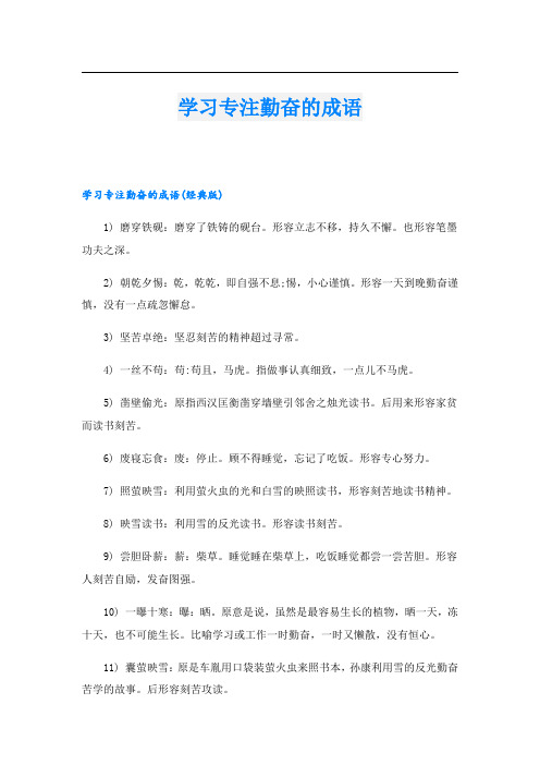 学习专注勤奋的成语