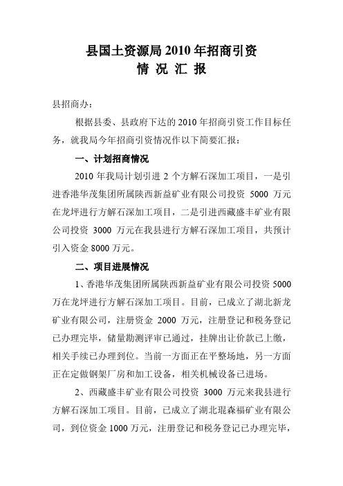 我局招商引资情况汇报