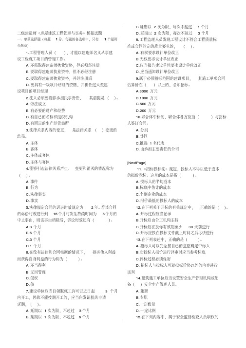 二级建造师房屋建筑工程管理与实务模拟试题一套带答案