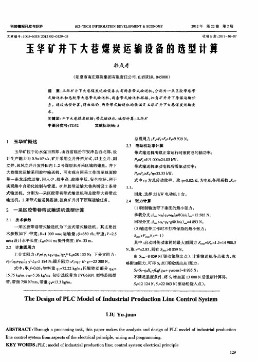 玉华矿井下大巷煤炭运输设备的选型计算