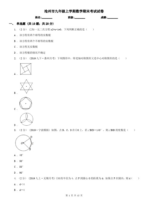 沧州市九年级上学期数学期末考试试卷