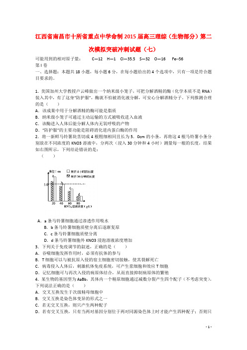江西省南昌市十所省重点中学命制高三理综(生物部分)第二次模拟突破冲刺试题(七)