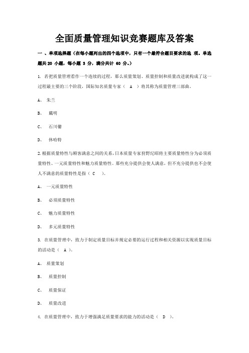 全面质量管理知识竞赛题库及答案