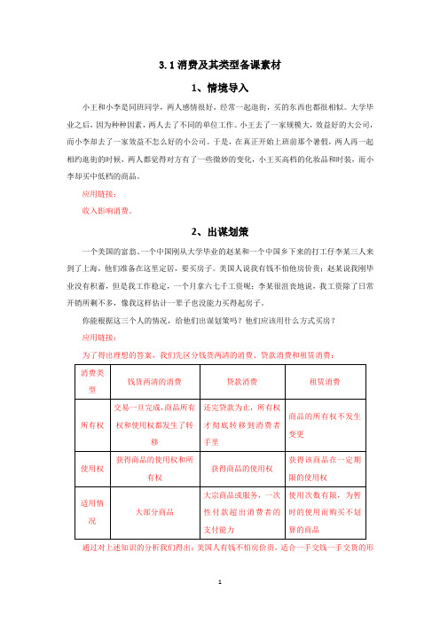 人教版高中政治必修一 3.1消费及其类型 素材 