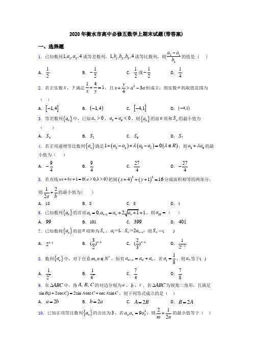 2020年衡水市高中必修五数学上期末试题(带答案)