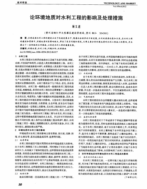 论环境地质对水利工程的影响及处理措施