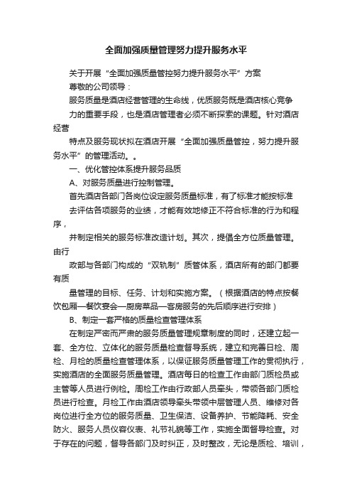 全面加强质量管理努力提升服务水平