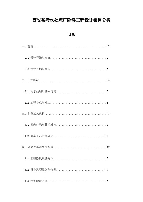 西安某污水处理厂除臭工程设计案例分析