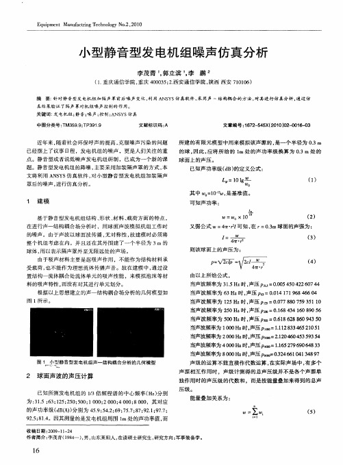 小型静音型发电机组噪声仿真分析