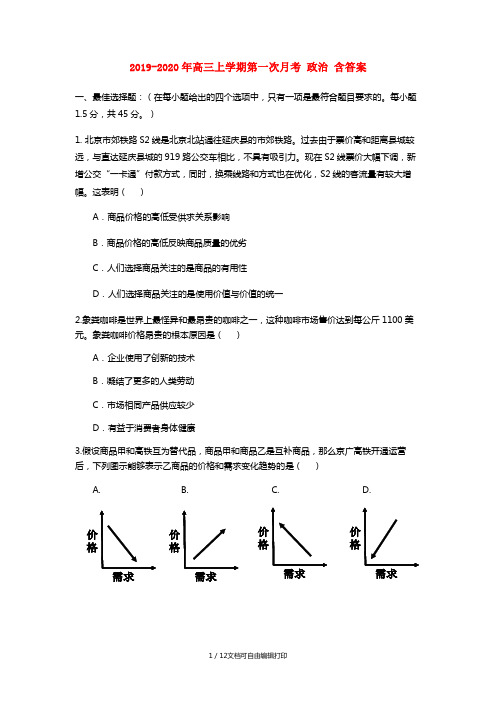 2019-2020年高三上学期第一次月考 政治 含答案