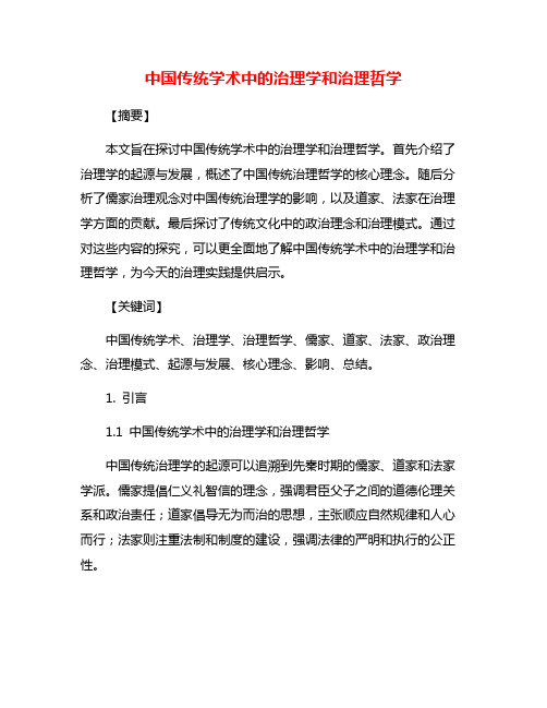 中国传统学术中的治理学和治理哲学