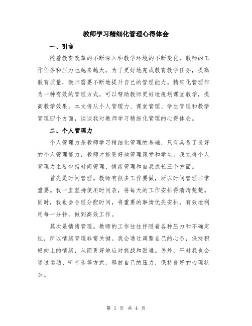 教师学习精细化管理心得体会