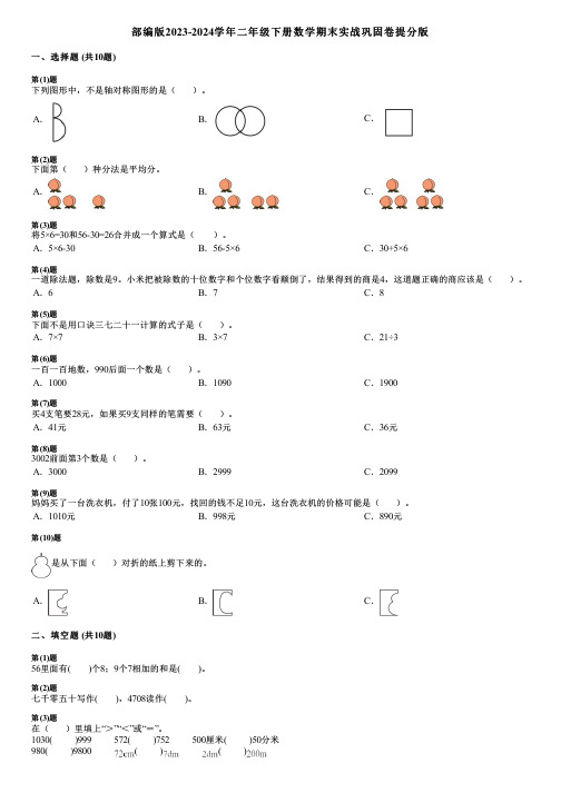 部编版2023-2024学年二年级下册数学期末实战巩固卷提分版