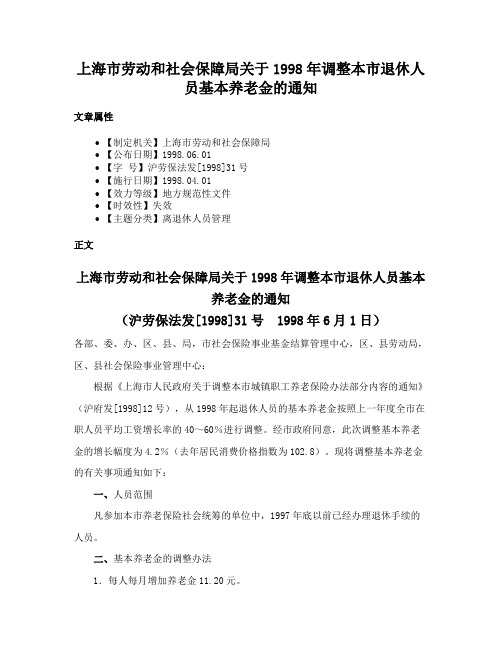 上海市劳动和社会保障局关于1998年调整本市退休人员基本养老金的通知