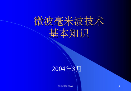 微波毫米波技术基本知识